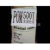 POM美國杜邦：耐磨級500CL100AF、500AF