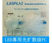 LED光學(xué)級專用光擴散PC