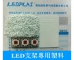 廠家大量供應(yīng)LED支架專用塑料