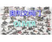 英國(guó)奧利文OLIVER閥門