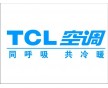 TCL,南寧TCL空調(diào)售后維修