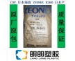 COP日本瑞翁ZEONEX K26R光學(xué)塑膠原料-日本產(chǎn)