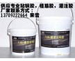 專業(yè)建筑結(jié)構(gòu)植筋膠，粘鋼膠，灌注膠