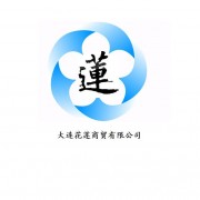 大連花蓮商貿(mào)有限公司