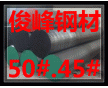 廣東供應(yīng)45Cr價格の深圳50Cr鉻鋼の冷拉材料