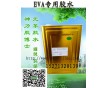 廣東生產(chǎn)EVA膠水廠家 EVA噴膠 批量EVA膠水