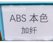 ABS增強(qiáng)，ABS加纖，加玻纖ABS