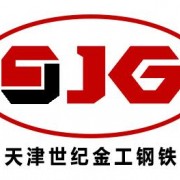 天津世紀(jì)金工鋼鐵有限公司