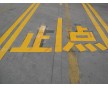 道路劃線_停車位劃線丨路面標線丨廠區(qū)劃線丨環(huán)氧地坪劃線