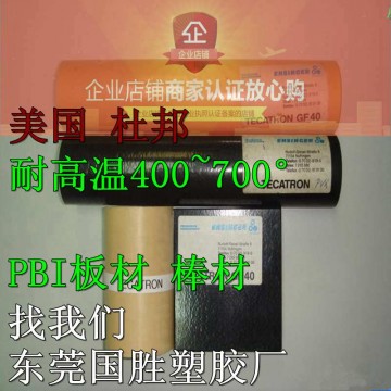 超耐熱性能 進口PBI棒材，進口PBI棒料，進口PBI膠棒