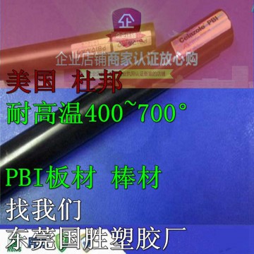 美國原裝\PBI塑膠棒，進口PBI棒料，超耐高溫PBI圓棒料