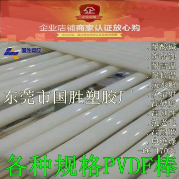 超耐酸堿的二弗棒，聚偏二氟乙烯棒，進(jìn)口	PVDF白色棒