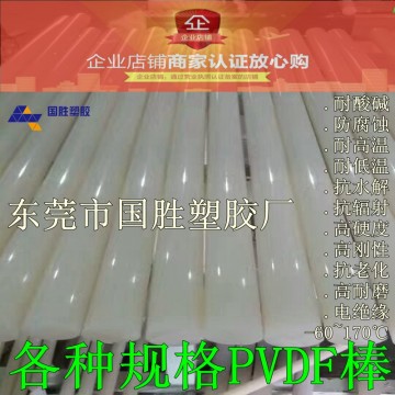 耐腐蝕性PVDF膠棒材，耐酸堿性PVDF圓棒料，PVDF棒